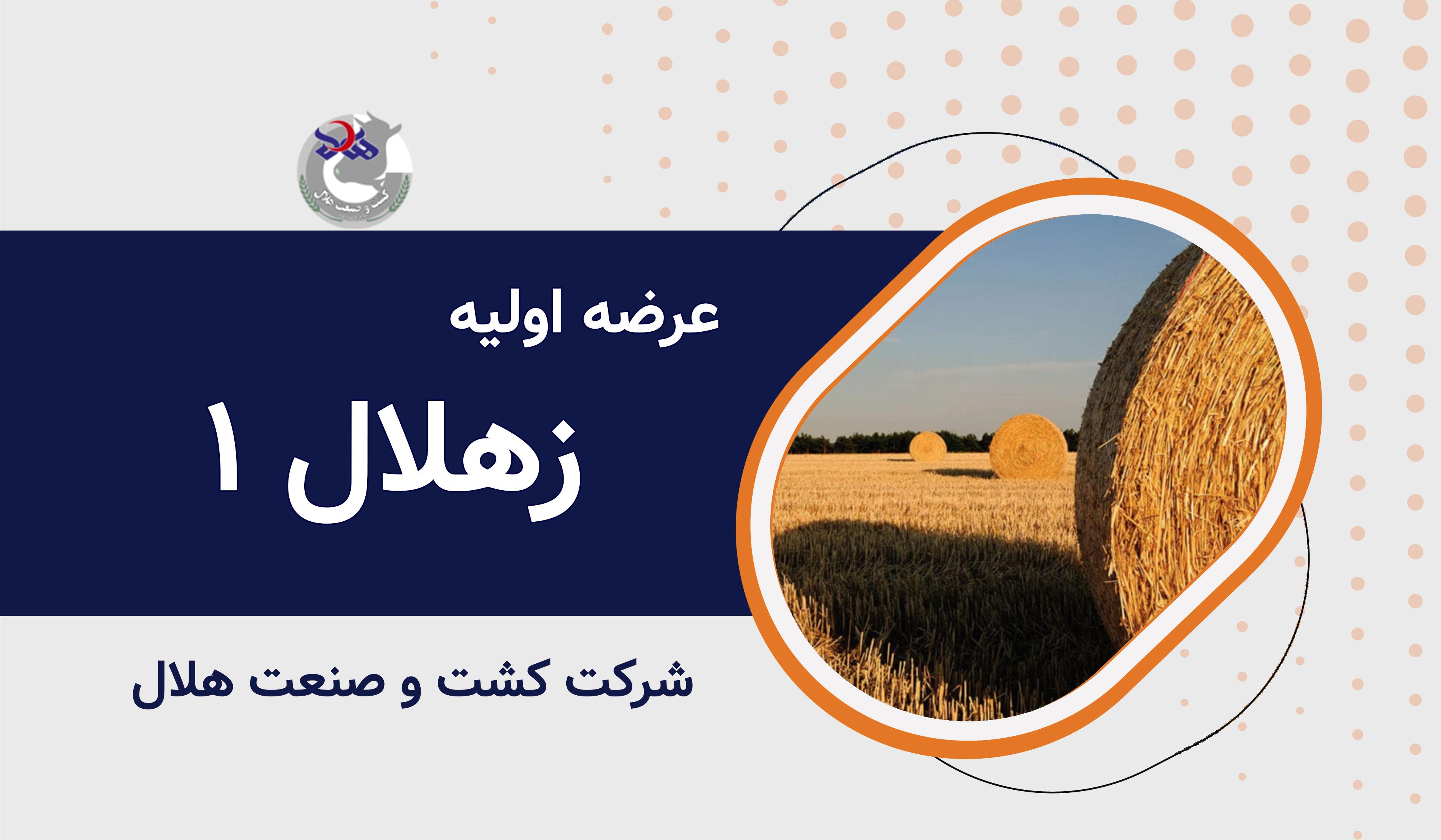 عرضه اولیه نماد معاملاتی "زهلال۱"